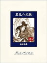 里見八犬伝 巻1【電子書籍】 滝沢馬琴