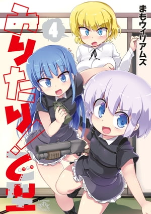 みりたり！ 乙型（4）【電子書籍】[ まもウィリアムズ ]