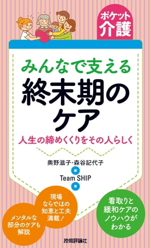 ポケット介護　［みんなで支える］終末期のケア