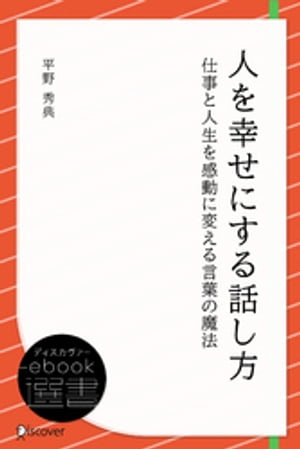 人を幸せにする話し方【電子書籍】[ 平野秀典 ]