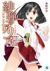 緋弾のアリア XXXIV　早天の嚮導艦【電子書籍】[ 赤松　中学 ]