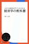 これさえ読めばサクッとわかる経済学の教科書