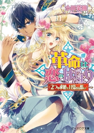 革命は恋のはじまり2 〜2つの求婚と目覚める想い〜