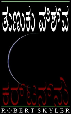 ?????? ????? - 005 - ???????? (Kannada Edition)【電子書籍】[ Robert Skyler ]