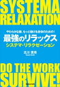 楽天楽天Kobo電子書籍ストアやわらかな頭、もっと動ける身体のための！　最強のリラックス　システマ・リラクゼーション【電子書籍】[ 北川貴英 ]