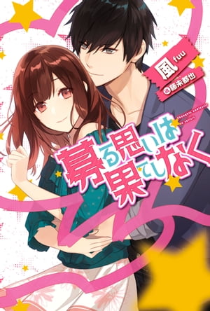 ＜p＞初めての恋。初めてのときめき。そんな思いが募り、恋人でもないのにキスを交わした相沢尚と葛城響。けれどそのキスが原因で、二人は二度と会わなくなってしまったーー。それから八年。OLになった尚は、過去のトラウマから仕事一筋に生きる日々。そこに、どことなく響と雰囲気の似た男性、斎賀が現れた！「あなたに、俺のことを知ってほしい」響の面影に戸惑いながらも、彼に惹かれてしまう尚だが……!?＜/p＞画面が切り替わりますので、しばらくお待ち下さい。 ※ご購入は、楽天kobo商品ページからお願いします。※切り替わらない場合は、こちら をクリックして下さい。 ※このページからは注文できません。