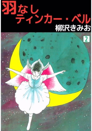 羽なしティンカー・ベル2【電子書籍】[ 柳沢きみお ]