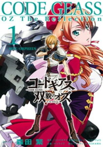 コードギアス 双貌のオズ1【電子書籍】[ 森田繁 ]