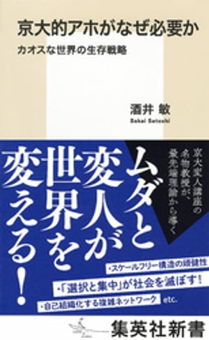 京大的アホがなぜ必要か　カオスな世界の生存戦略