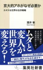 京大的アホがなぜ必要か　カオスな世界の生存戦略【電子書籍】[ 酒井敏 ]