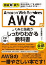 図解即戦力　Amazon Web Servicesのしくみと技術がこれ1冊でしっかりわかる教科書