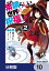 この素晴らしい世界に祝福を！【分冊版】　10