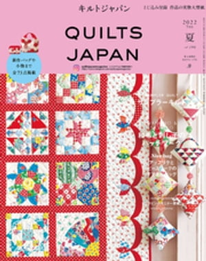 キルトジャパン2022年7月号　夏　QUILTS JAPAN