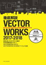 徹底解説VECTORWORKS 2017-2018 基本編（2次元作図）【電子書籍】 鳥谷部真