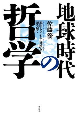 地球時代の哲学