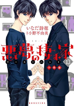 悪夢の棲む家 ゴーストハント 分冊版（13）【電子書籍】 小野不由美