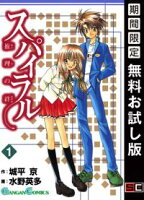 スパイラル ~推理の絆~ 1巻【期間限定 無料お試し版】