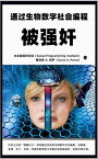 被?奸：通?生物数字社会?程 社会主?的"?暴之心"如何通?无形的生物数字社会?程，?美国、?洲、拉丁、非洲、印度和欧洲的大多数女孩?施?奸，及其?救之道【電子書籍】