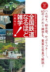 おとなの鉄学シリーズ001 全国鉄道なるほど雑学【電子書籍】[ 川島令三 ]