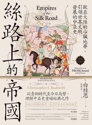 絲路上的帝國：歐亞大陸的心臟地帶，引領世界文明發展的中亞史 Empires of the Silk Road: A History of Central Eurasia from the Bronze Age to the Present【電子書籍】[ 白桂思（Christopher I. Beckwith） ]