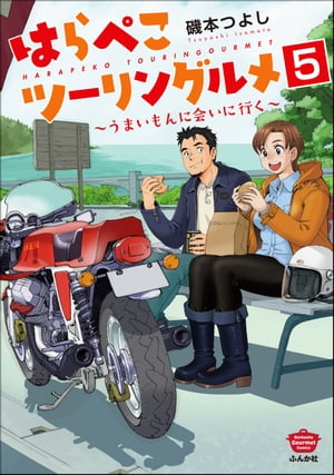 はらぺこツーリングルメ 〜うまいもんに会いに行く〜（分冊版） 【第5話】