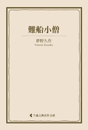 難船小僧【電子書籍】[ 夢野久作 ]