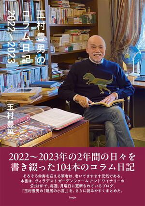 玉村豊男のコラム日記2022〜2023