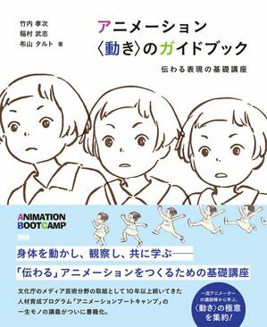 アニメーション 〈動き〉のガイドブック　伝わる表現の基礎講座【電子書籍】[ 竹内孝次 ]