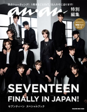 アンアン特別編集　SEVENTEEN　FINALLY IN JAPAN!　セブンティーン　スペシャルブック