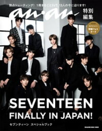 アンアン特別編集　SEVENTEEN　FINALLY IN JAPAN!　セブンティーン　スペシャルブック【電子書籍】[ マガジンハウス ]