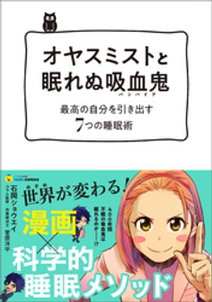 オヤスミストと眠れぬ吸血鬼(バンパイア)ー最高の自分を引き出す7つの睡眠術