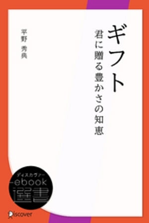 ギフト 君に贈る豊かさの知恵