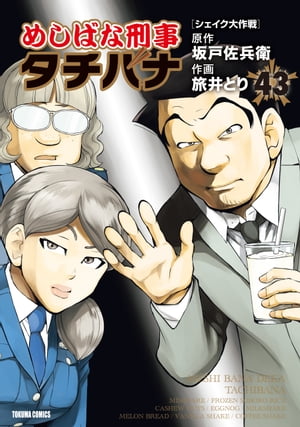 めしばな刑事タチバナ（43）[シェイク大作戦]【電子書籍】[ 坂戸佐兵衛 ]