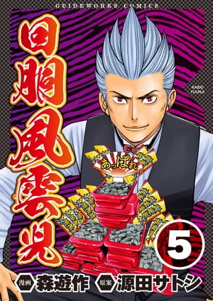 回胴風雲児5【電子書籍】[ 森遊作 ]