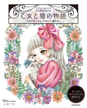 【PDFダウンロード付き】Nelco necoの塗り絵ＢＯＯＫ　乙女と猫の物語　モダンガールと、かわいい猫たち。