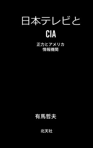 日本テレビとCIA