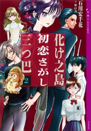 化け之島初恋さがし三つ巴　２