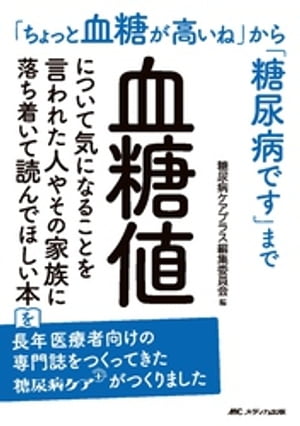 血糖値について気になることを言われた人やその家族に落ち着いて読んでほしい本