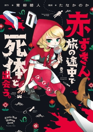 赤ずきん、旅の途中で死体と出会う。（コミック） ： 1 【電子コミック限定特典付き】