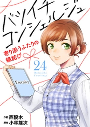 バツイチ コンシェルジュ 〜寄り添うふたりの縁結び〜（24）