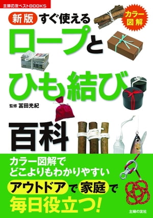 新版　すぐ使えるロープとひも結び百科【電子書籍】[ 冨田光紀 ]