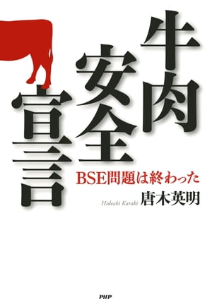 牛肉安全宣言 BSE問題は終わった【電子書籍】[ 唐木英明 ]