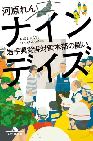 ナインデイズ　岩手県災害対策本部の闘い【電子書籍】[ 河原れん ]