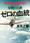 ゼロの血統　零戦の天使