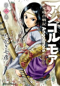 アンゴルモア 元寇合戦記(2)【電子書籍】[ たかぎ　七彦 ]