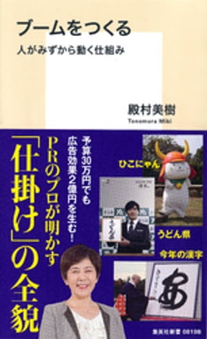 ブームをつくる 人がみずから動く仕組み【電子書籍】[ 殿村美樹 ]