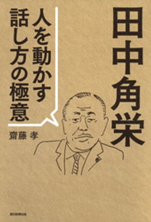 田中角栄　人を動かす話し方の極意