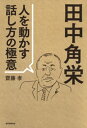 田中角栄 人を動かす話し方の極意【電子書籍】 齋藤孝