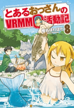 とあるおっさんのＶＲＭＭＯ活動記8