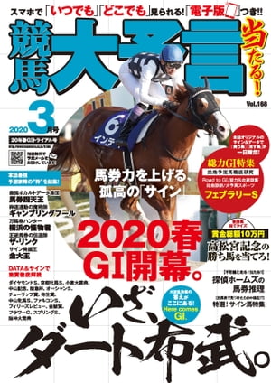 競馬大予言 2020年3月号(20年春GIトライアル号)